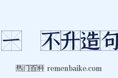 一穀不升造句是什么意思的图片